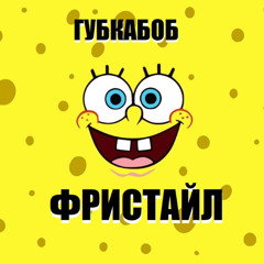 ГУБКАБОБ фристайл )0)