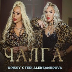 Krissy x Tedi Aleksandrova - Chalga TOTE REMIX Криси х Теди - Чалга