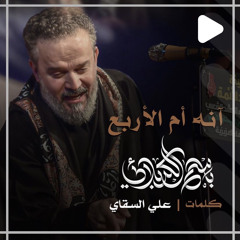 ‎⁨آنه أم الأربع | باسم الكربلائي⁩