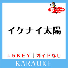 イケナイ太陽 (原曲歌手:ORANGE RANGE)[ガイド無しカラオケ]