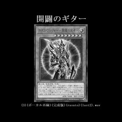 開闢のギター(demo)