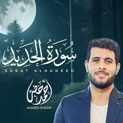سورة الحديد