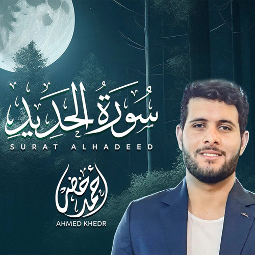 سورة الحديد