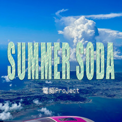 SUMMER SODA / 電脳Project (twin_B & GALU)