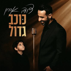 ‎⁨דודו אהרון - בלילות של יום שישי