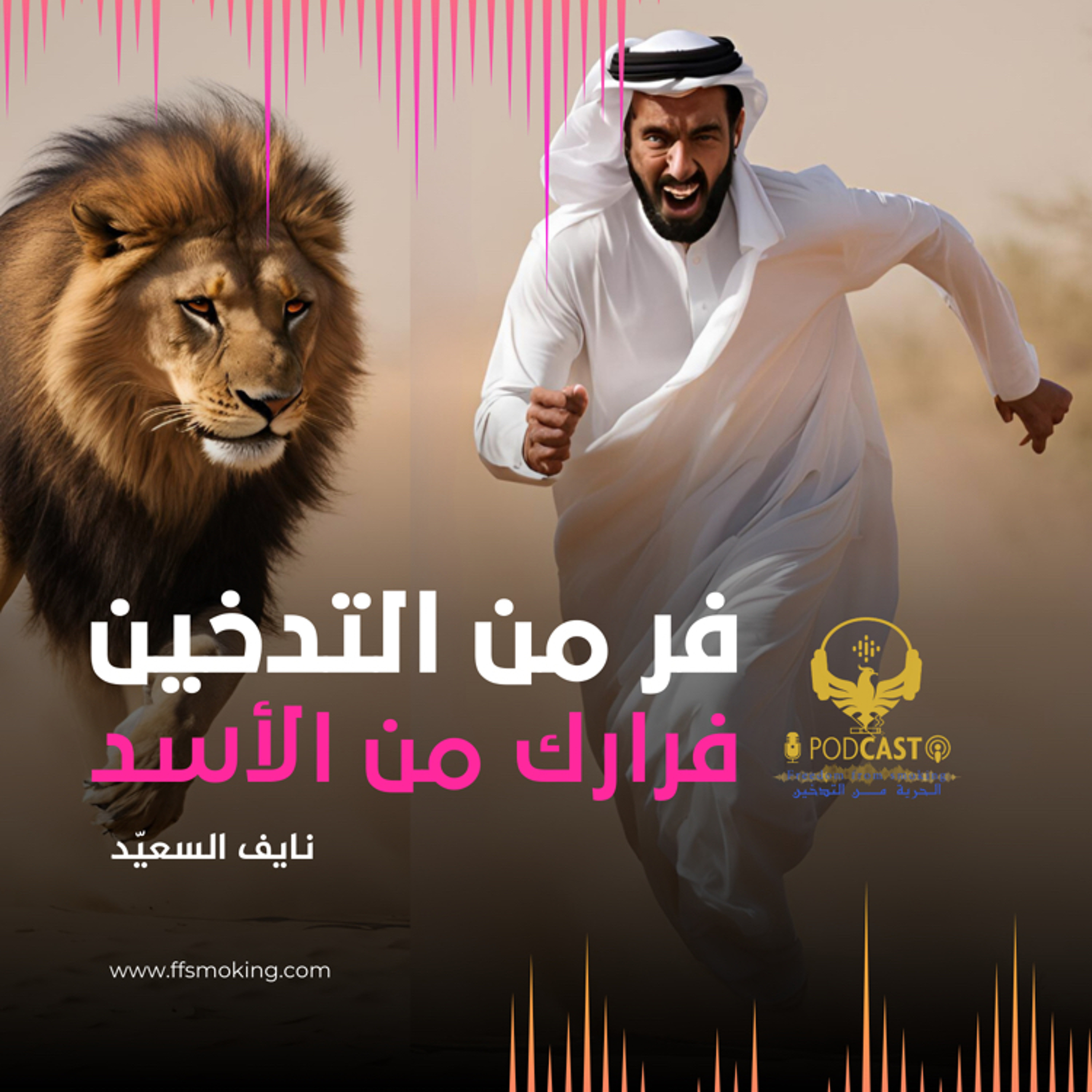 فر من التدخين فرارك من الأسد