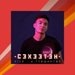 Амьдралын 3 үе: Тэмцлээс сэргэн мандалт уруу - А.Түвшинтөр | #108