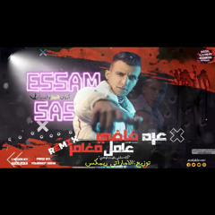 مهرجان عره فافي عامل مغامر🔥"عصام صاصا" -توزيع الاماراتي ريمكس
