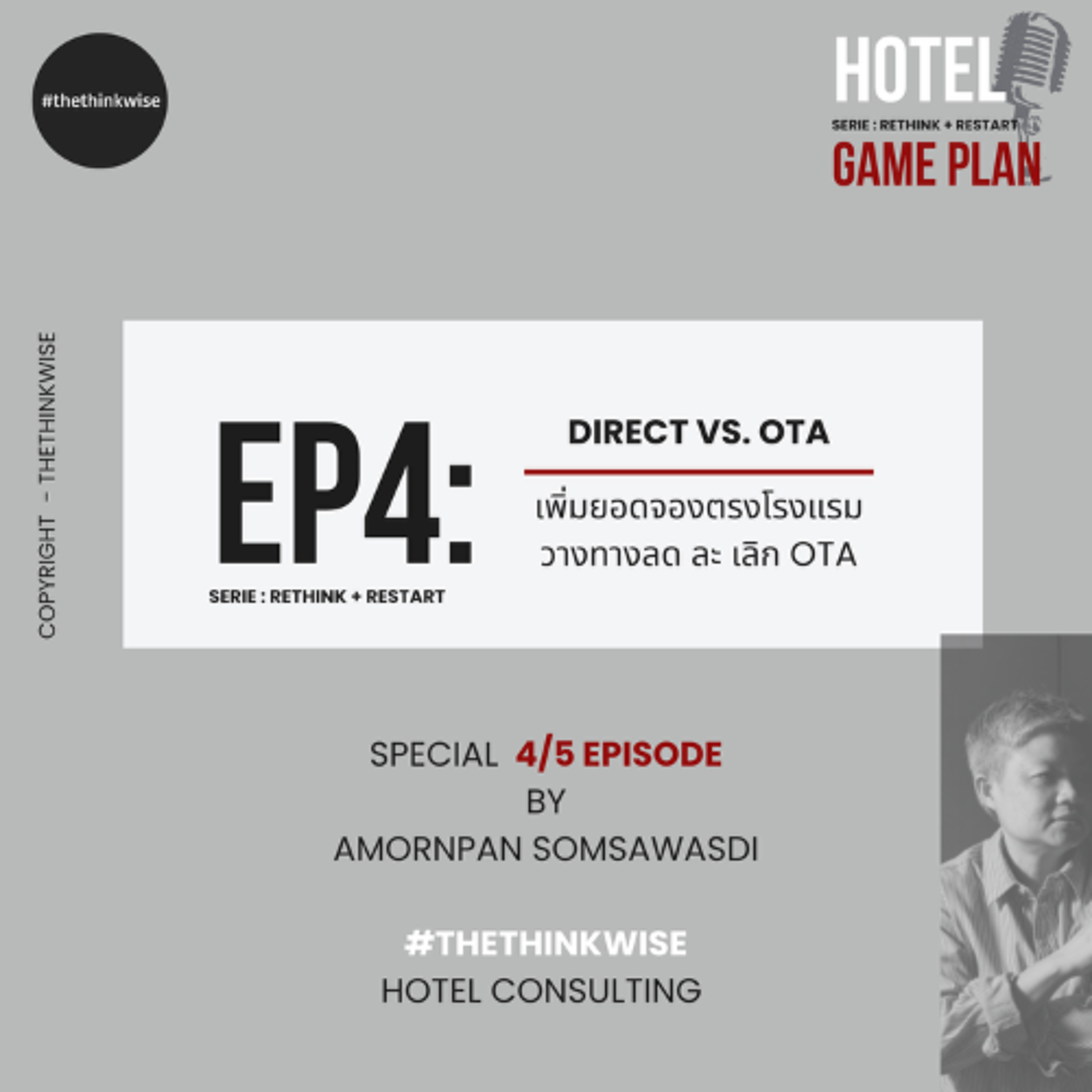ทำโรงแรม เพิ่มยอดจองตรง episode artwork