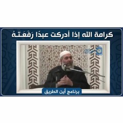 🔴 كرامة الله إذا أدركت عبداً رفعته | حازم صلاح أبوإسماعيل