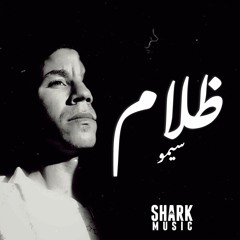 Simo - Dalam / سيمو - ظلام (Official Music Audio)