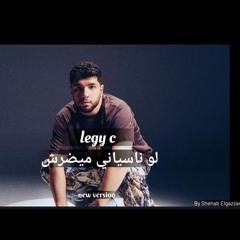 لو ناسياني ميضرش - ليجي سي Legy c - law nasyani ( new version) By Shehab Elgazzar