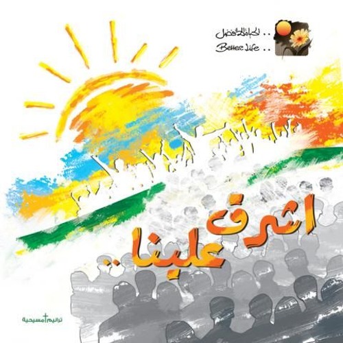 يا عجيب - ترانيم الحياة الافضل