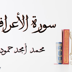سورة الأعراف || محمد أمجد حموده