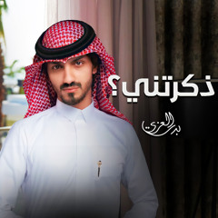 ذكرتني
