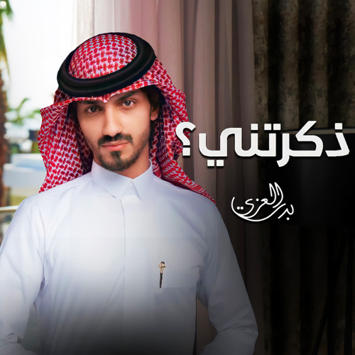 ذكرتني