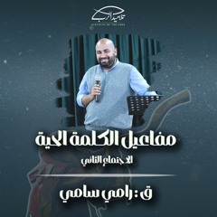 مفاعيل الكلمة الحية | ق. رامي سامي