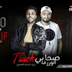مهرحان صحابي الورق - شريف المصري و محمد زيزو - توزيع زيزو و فيفا الدولي