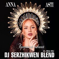 Anna Asti x Alex Shu - Преданный бывший (Dj Serzhikwen Blend)