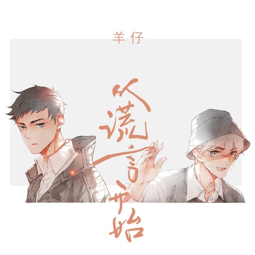 Stream 从谎言开始by 羊仔 Listen Online For Free On Soundcloud