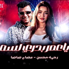 ‎⁨ياعمر بدري لسه 2025 - دويتو ترندات ( عصام صاصا و رحمه محسن ) مواويل روقان - مزيكا شعبي 2025⁩.m4a