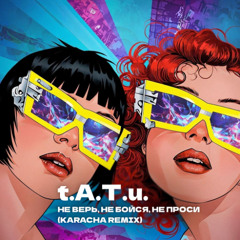 t.A.T.u. - Не Верь, Не Бойся, Не Проси (Karacha remix)