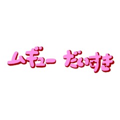 ムギュー  だいすき