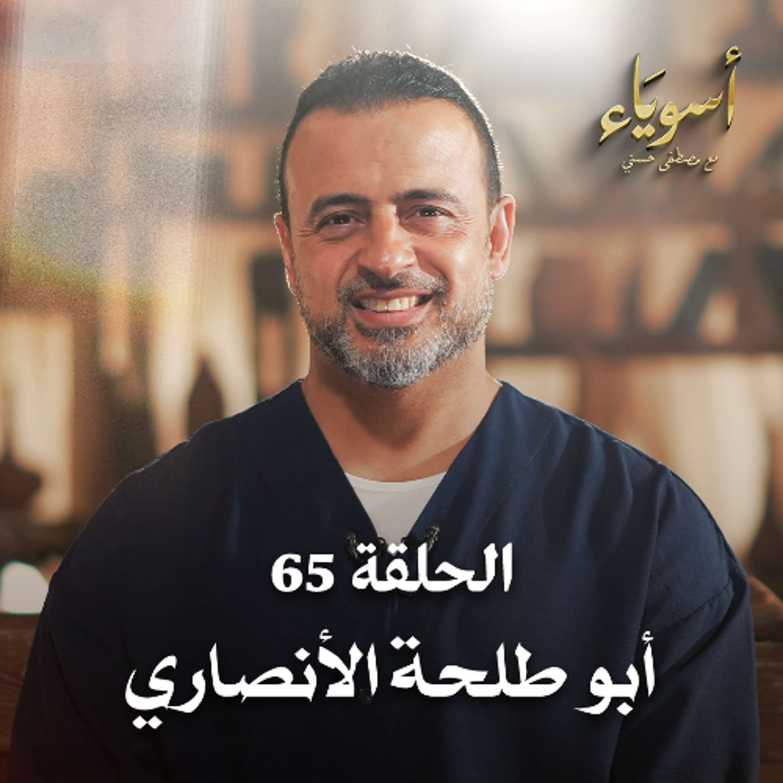 الحلقة 65 - أبو طلحة الأنصاري  - أسوياء - مصطفى حسني episode artwork