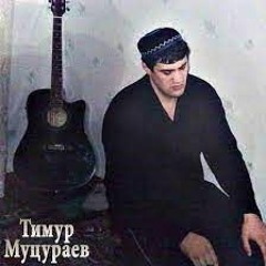 Тимур Муцураев - ЗВЕНИ СТРУНА
