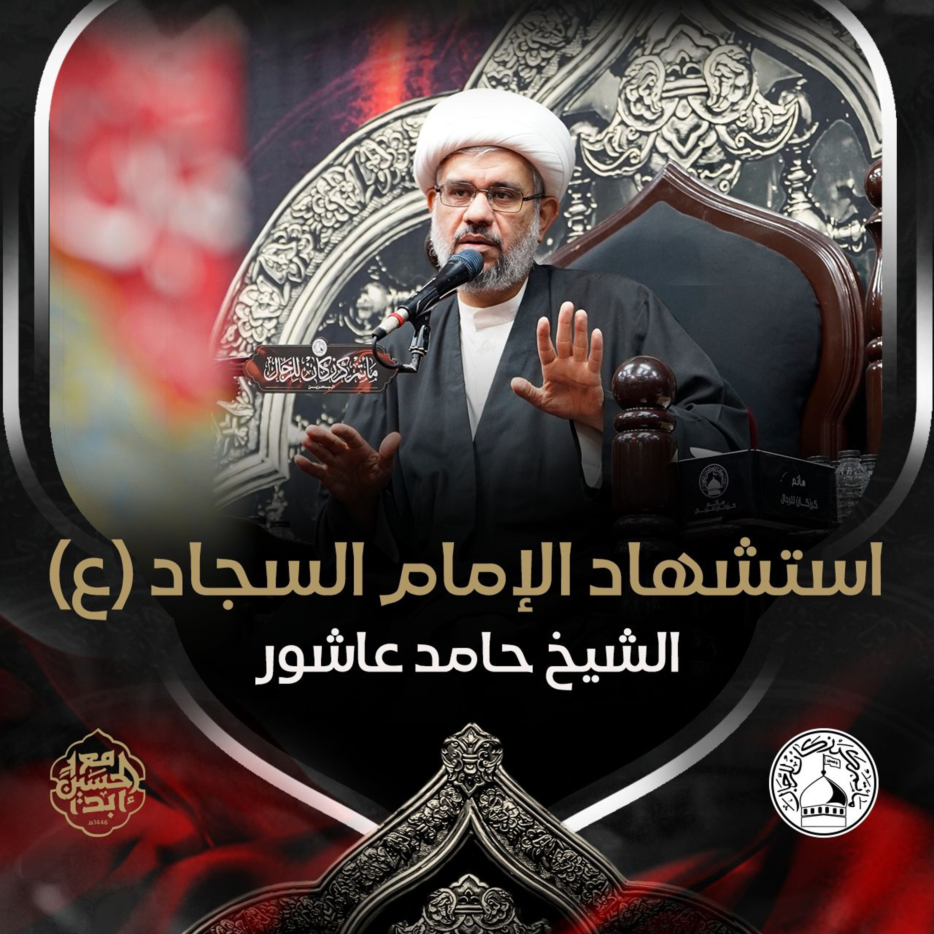 الشيخ حامد عاشور - استشهاد الإمام السجّاد (ع) - عصر 25 محرم 1446هـ