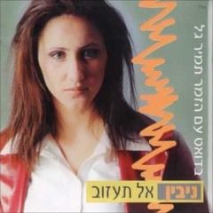 ניבין - נשבענו ביחד