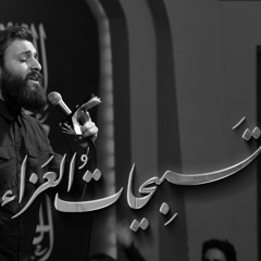 تسبيحات العزاء | الرادود حسن عميص | كلمات نور آملي