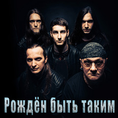 "Рождён быть таким" (альбом Дві сторони 2025)