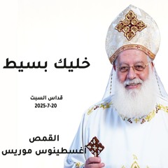 خليك بسيط - القمص أغسطينوس موريس -20 - 7 -2025 - قداس الآحد