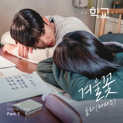 Stream ヌール🕊️ | Listen to school 2021 ost 🌿🖤 playlist online