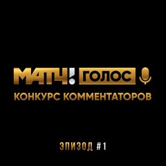 Матч ТВ! Голос! Конкурс комментаторов. Эпизод #1