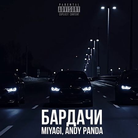Спампаваць Miyagi & Andy Panda - Бардачи (remastered by withdrawn)