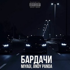 Miyagi & Andy Panda - Бардачи (remastered by withdrawn)