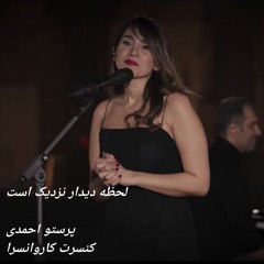 Parastoo Ahmadi_ Lahzeye Didar.mp3 پرستو احمدی ـ لحظه دیدار نزدیک است