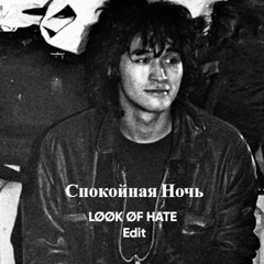 Кино - Спокойная Ночь (LØØK ØF HATE Edit) FREE DL