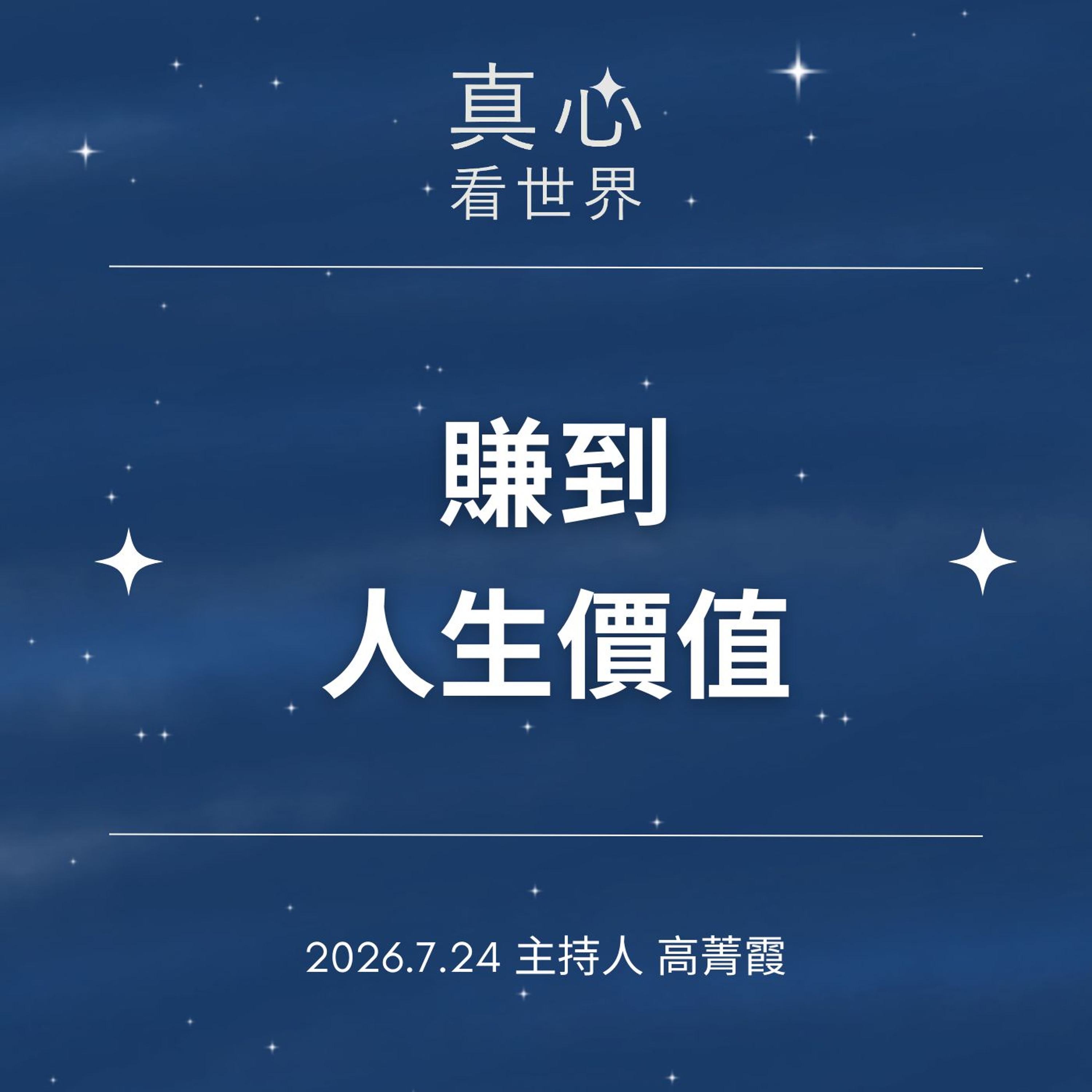 【真心看世界】隨師點滴，教你賺到人生價值!! 高牆內外：被困住的晚年0724 episode artwork
