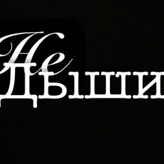 Не дыши