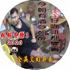 今朝有酒今朝醉 K仔咖啡都變貴《2020 DJ布萊特 Bright》粘粘有餘3✘全英文幻節奏