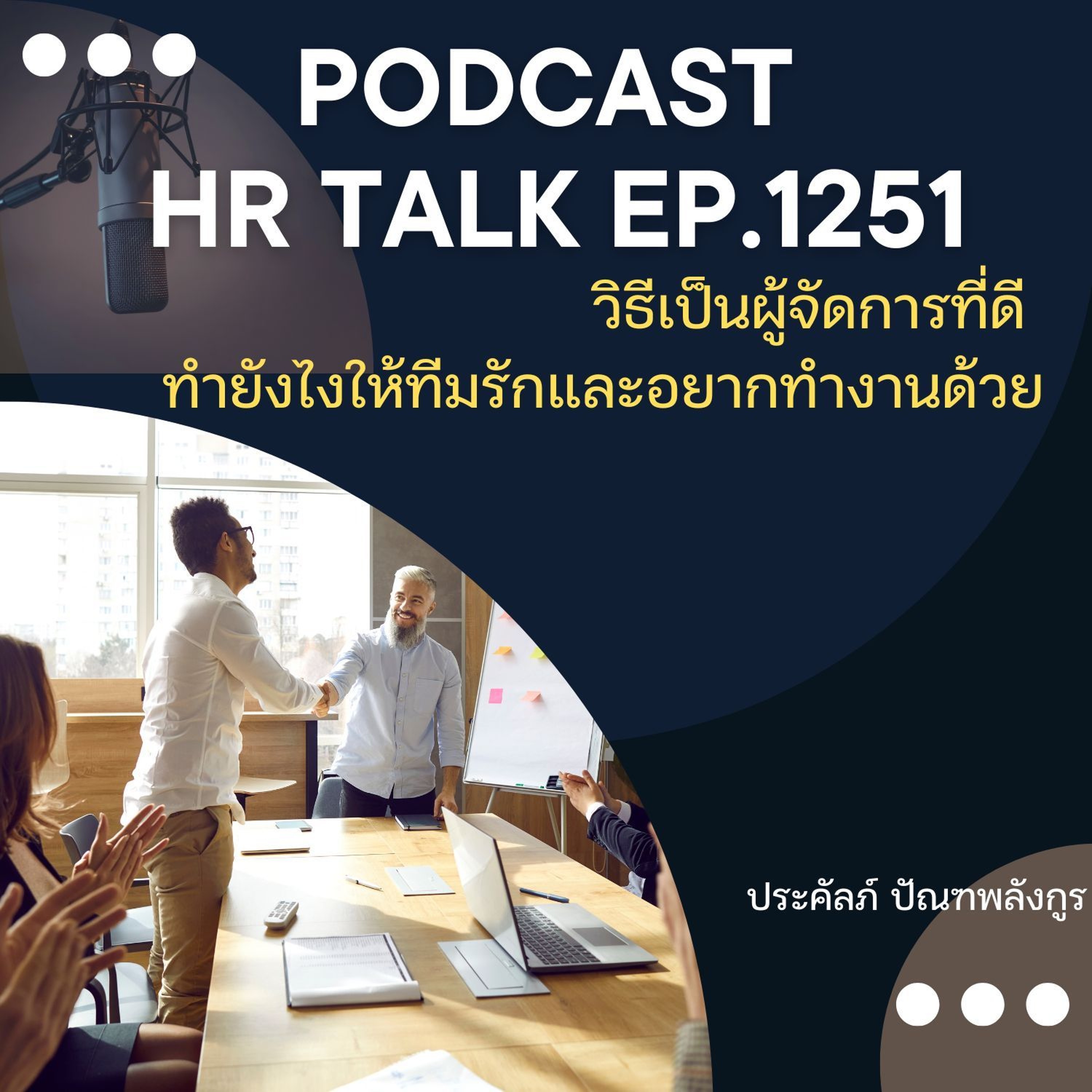 EP. 1251 วิธีเป็นผู้จัดการที่ดี ทำยังไงให้ทีมรัก และอยากทำงานด้วย episode artwork