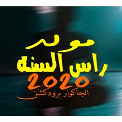 مولد راس السنه 2022 - الجاكوار برودكشن  MOLED - RA2S ELSANA - ELJAGUAR PRODUCTION