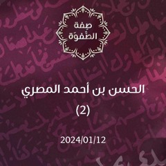 الحسن بن أحمد المصري 2 - د. محمد خير الشعال