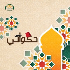 حكواتي | ساومه على نصف المال فوقع في شرّ الأعمال