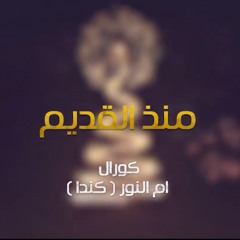 Monthou El-Qadeem - Lady of Light Choir | ترنيمة منذ القديم - كورال ام النور