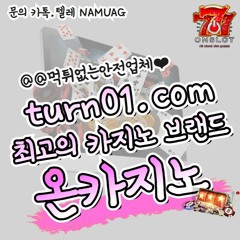 ✳️루징콤프지급!!｜#온카지노먹튀안전 ｜TURN01.COM｜안전카지노｜메이저사이트✳️