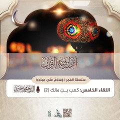 كعب بن مالك 2 | سلسلة وسلام على عباده | لقاءات فجر العشر الأواخر رمضان 1446هـ